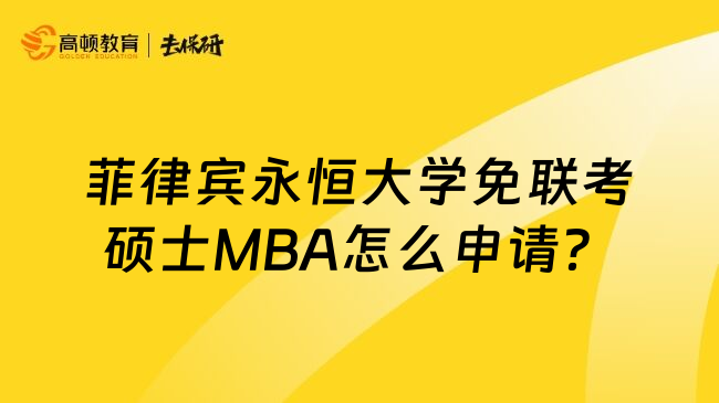 菲律宾永恒大学免联考硕士MBA怎么申请？