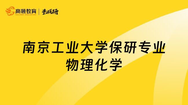 南京工业大学保研专业物理化学