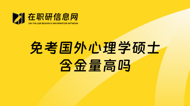 免考国外心理学硕士含金量高吗