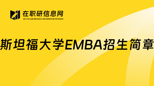 斯坦福大学EMBA招生简章