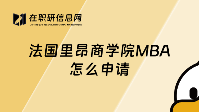 法国里昂商学院MBA怎么申请