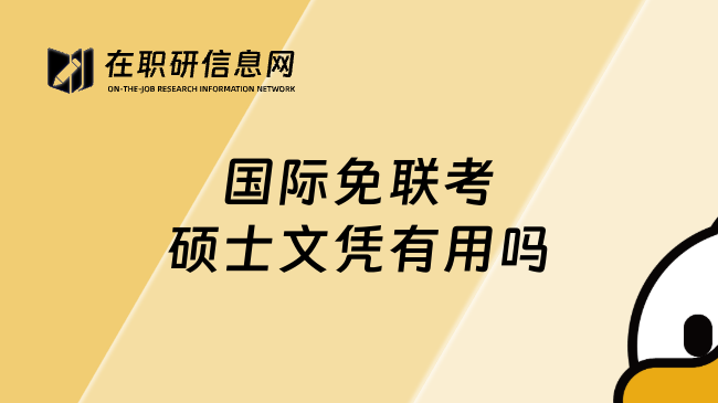 国际免联考硕士文凭有用吗