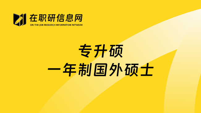 专升硕一年制国外硕士