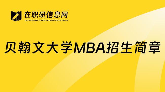 贝翰文大学MBA招生简章