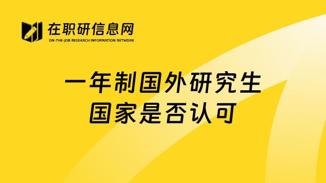 一年制国外研究生国家是否认可