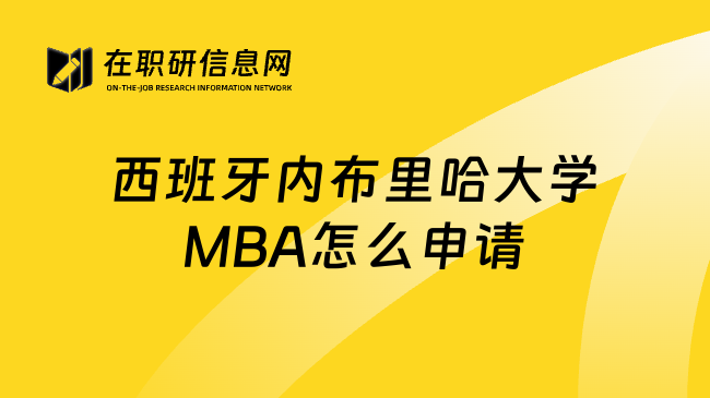 西班牙内布里哈大学MBA怎么申请