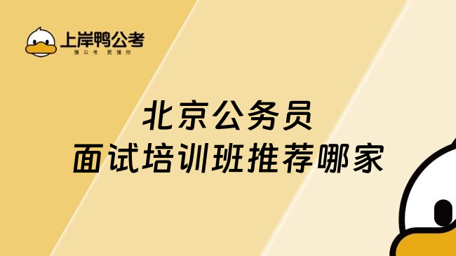 北京公务员面试培训班推荐哪家