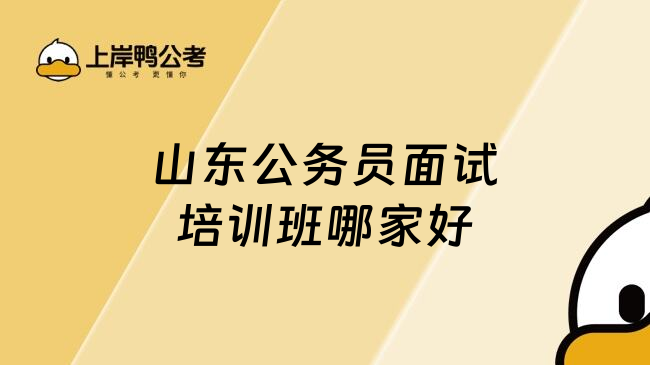 山东公务员面试培训班哪家好