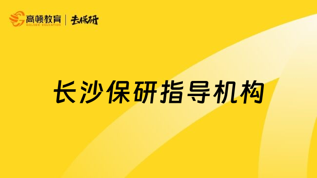 长沙保研指导机构