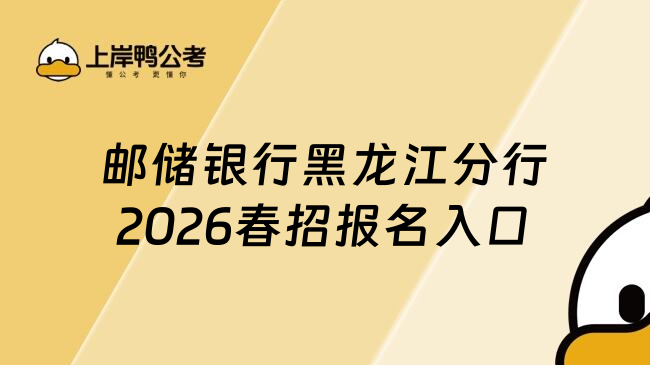 邮储银行黑龙江分行2026春招报名入口