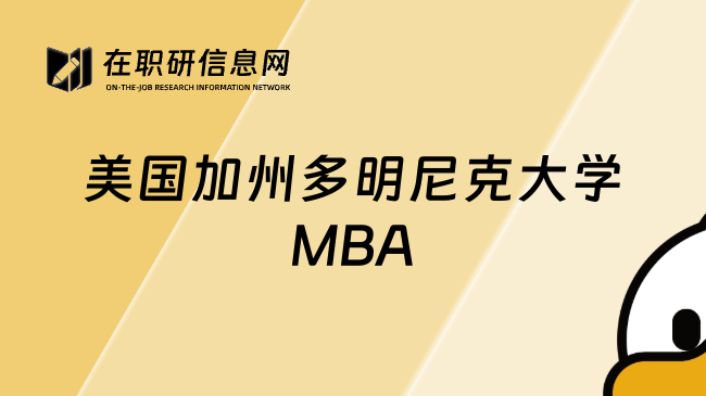 美国加州多明尼克大学MBA