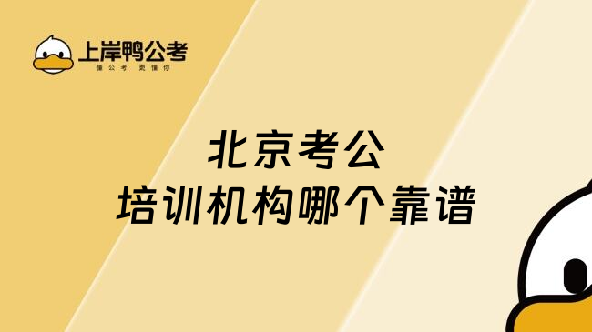 北京考公培训机构哪个靠谱