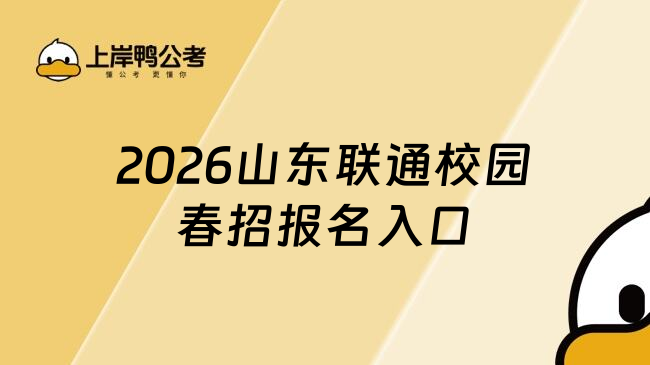 2026山东联通校园春招报名入口