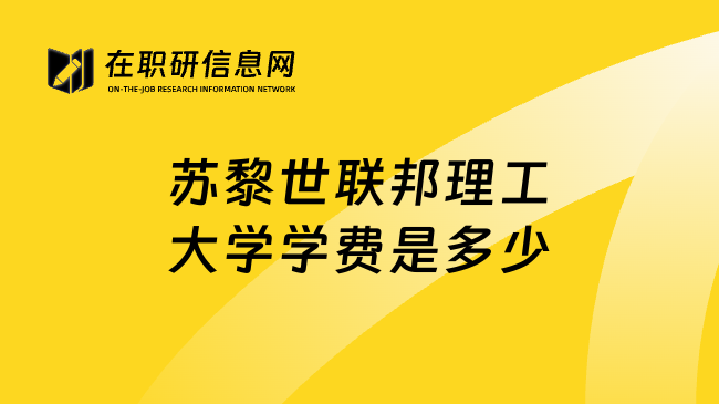 苏黎世联邦理工大学学费是多少