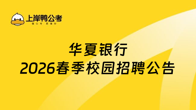 华夏银行2026春季校园招聘公告