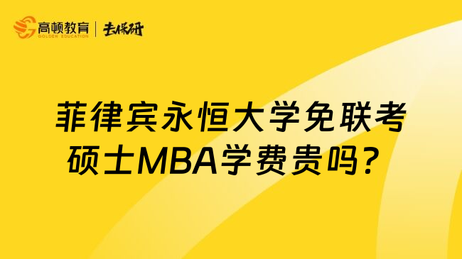 菲律宾永恒大学免联考硕士MBA学费贵吗？