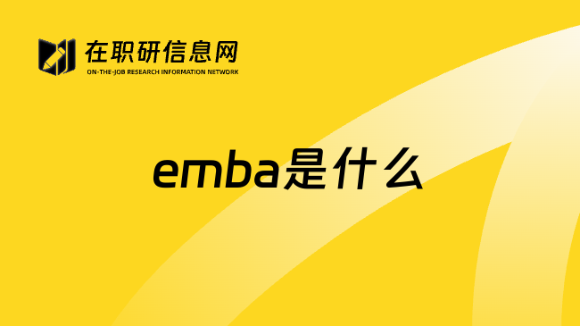 emba是什么