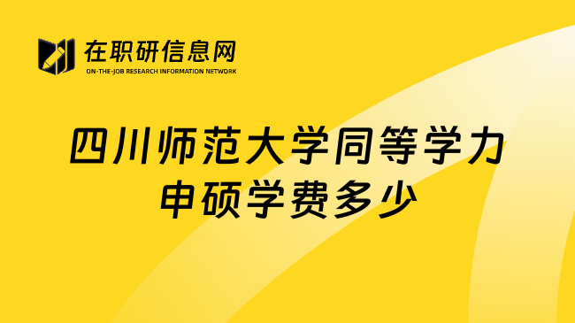 四川师范大学同等学力申硕学费多少