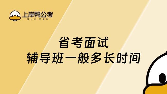 省考面试辅导班一般多长时间