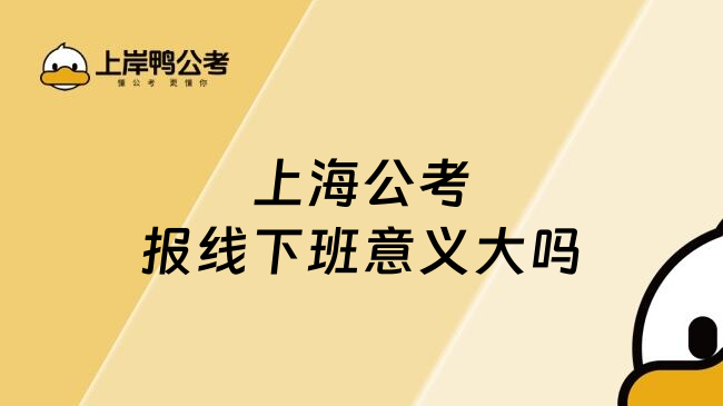 上海公考报线下班意义大吗