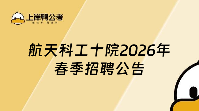 航天科工十院2026年春季招聘公告