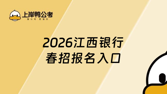 2026江西银行春招报名入口