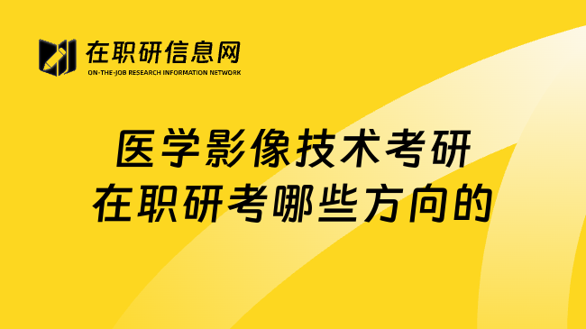 医学影像技术考研在职研考哪些方向的