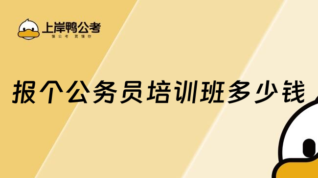 报个公务员培训班多少钱