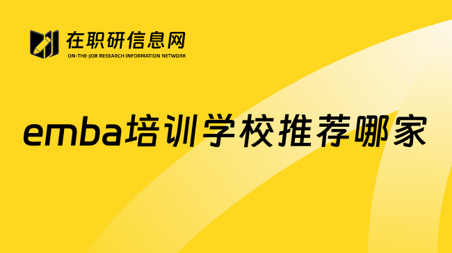 emba培训学校推荐哪家