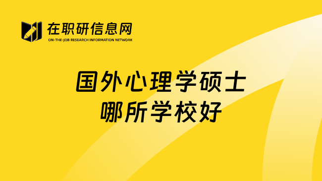 国外心理学硕士哪所学校好
