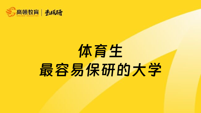 体育生最容易保研的大学