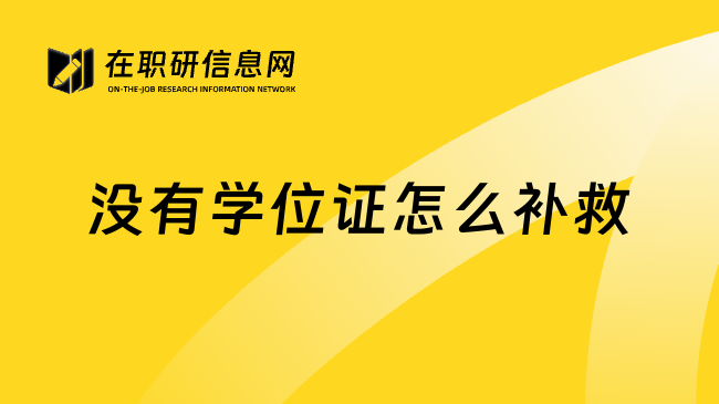 没有学位证怎么补救