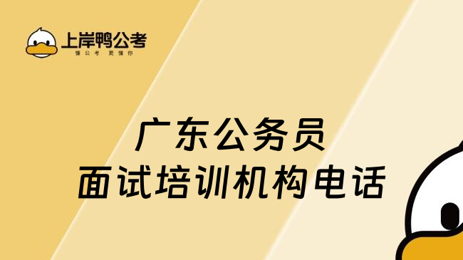 广东公务员面试培训机构电话