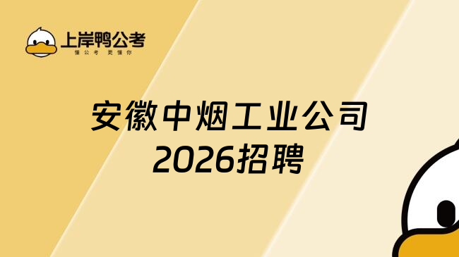 安徽中烟工业公司2026招聘