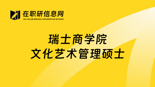 瑞士商学院文化艺术管理硕士
