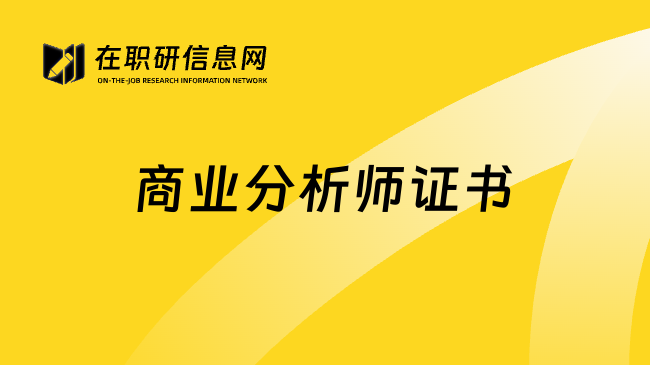 商业分析师证书