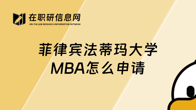 菲律宾法蒂玛大学MBA怎么申请