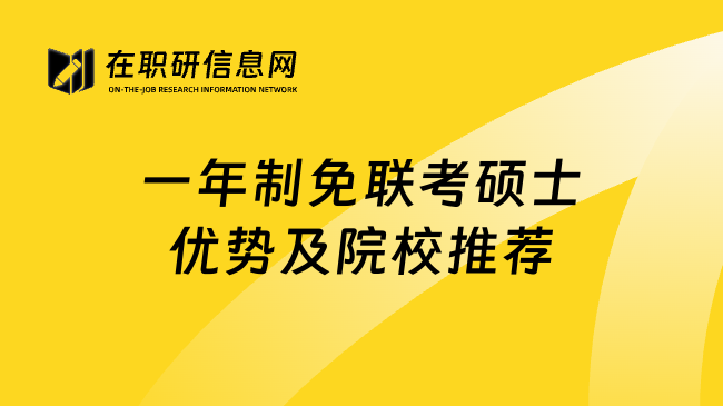 一年制免联考硕士优势及院校推荐