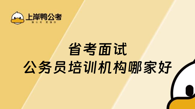 省考面试公务员培训机构哪家好