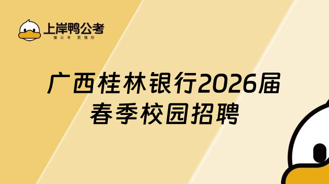 广西桂林银行2026届春季校园招聘