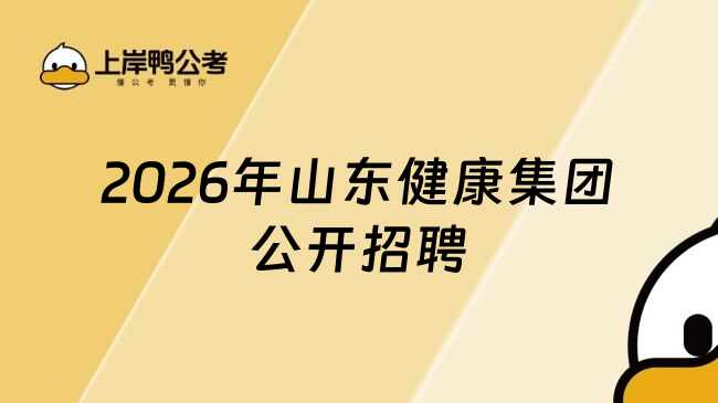 2026年山东健康集团公开招聘