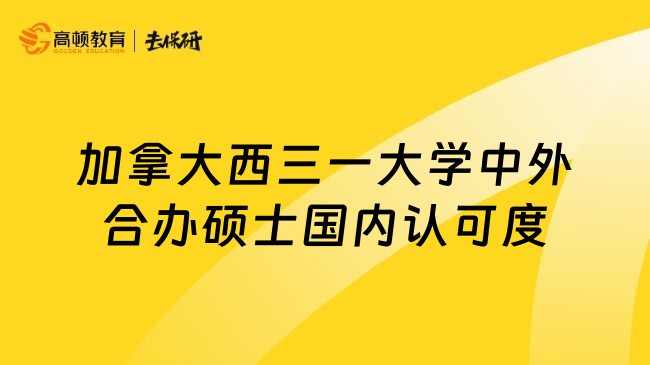 加拿大西三一大学中外合办硕士国内认可度
