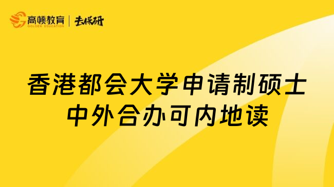 香港都会大学申请制硕士中外合办可内地读