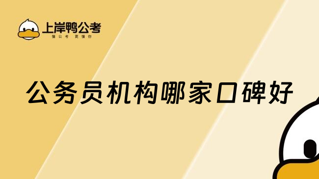 公务员机构哪家口碑好