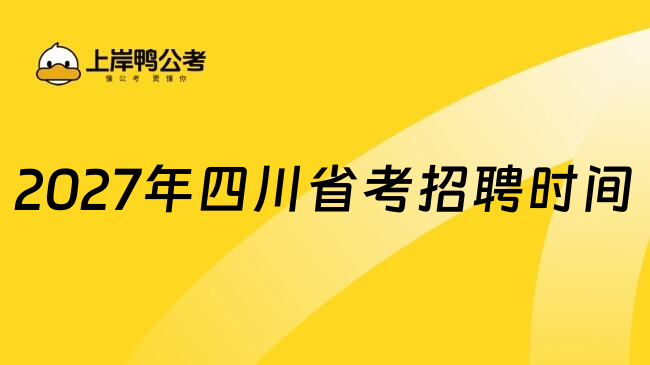 2027年四川省考招聘时间