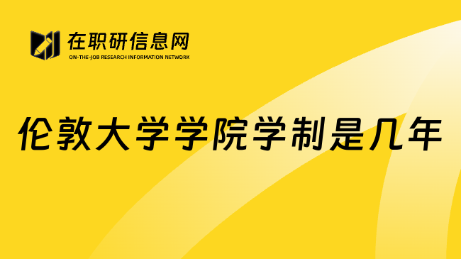伦敦大学学院学制是几年