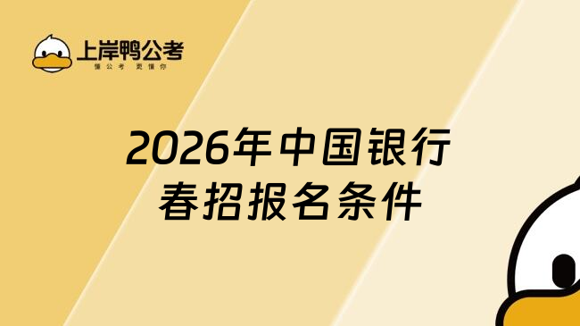 2026年中国银行春招报名条件