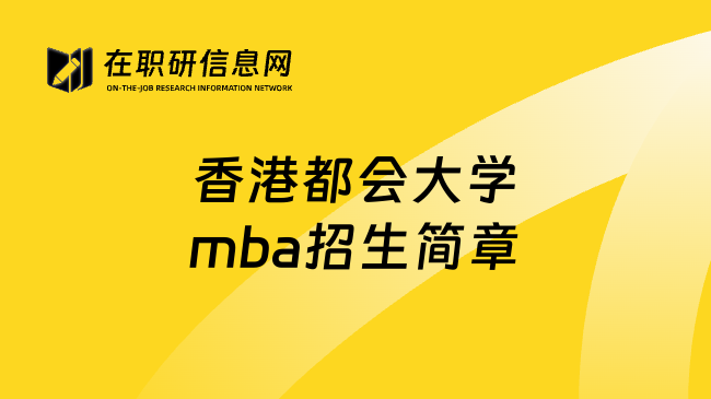 香港都会大学mba招生简章