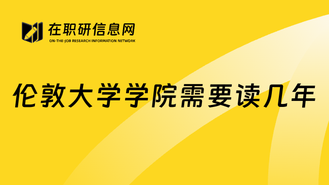 伦敦大学学院需要读几年