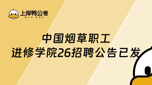 中国烟草职工进修学院26招聘公告已发